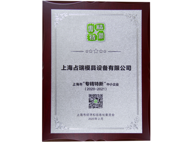 喜訊！｜占瑞集團榮獲上海市“專精特新”企業榮譽稱號